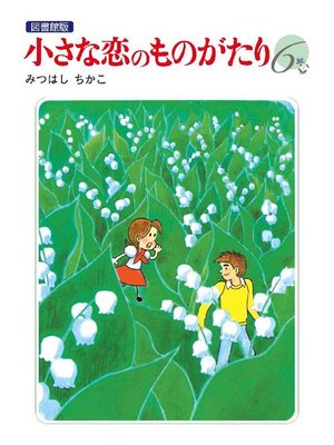 cover image of 小さな恋のものがたり 電子特別編集版: 第6巻